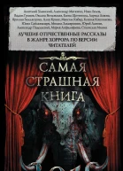 Самая страшная книга 2019 сборник