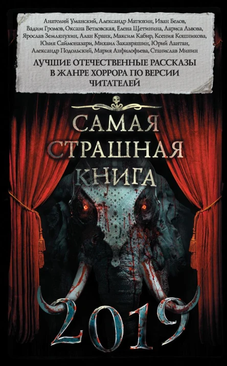 Самая страшная книга 2019 сборник