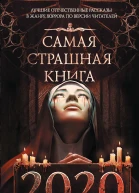 Самая страшная книга 2020 сборник рассказов