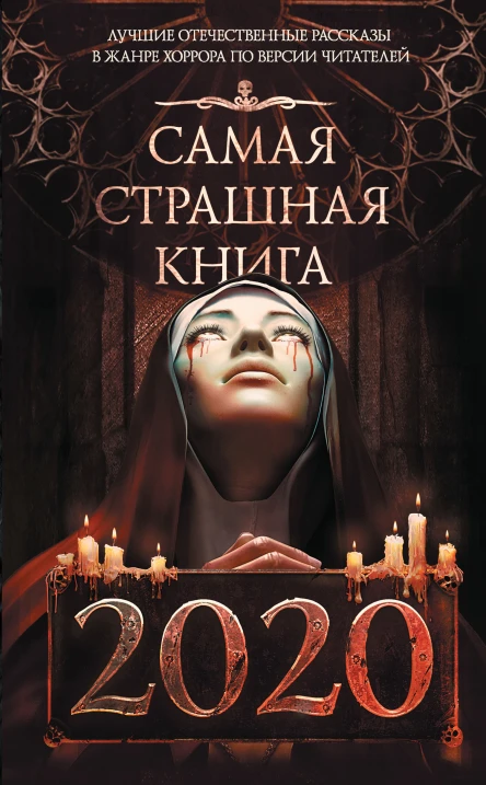 Самая страшная книга 2020 сборник рассказов