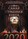 Самая страшная книга 2020