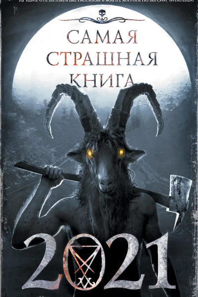 Самая страшная книга 2021  Сост М С Парфенов