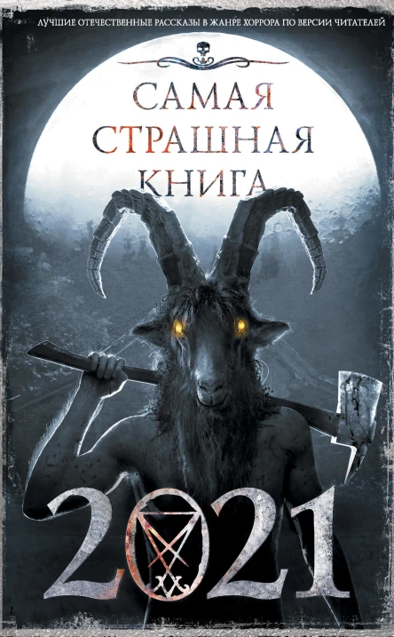 Самая страшная книга 2021  Сост М С Парфенов
