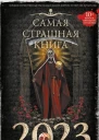 Самая страшная книга 2023