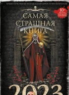 Самая страшная книга 2023