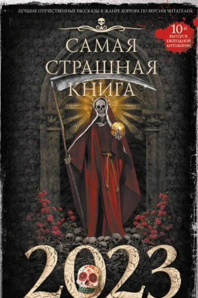 Самая страшная книга 2023