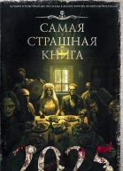 Самая страшная книга 2025 сборник