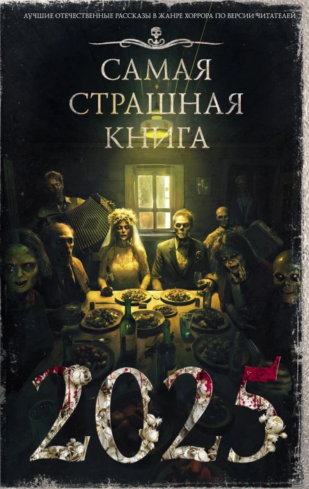 Самая страшная книга 2025 сборник