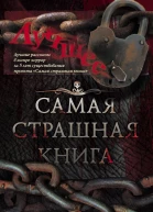 Самая страшная книга Лучшее сборник