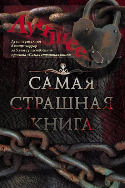 Самая страшная книга Лучшее сборник