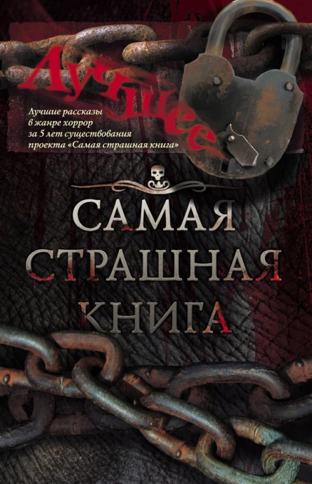 Самая страшная книга Лучшее сборник