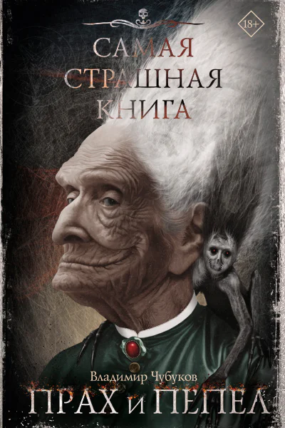 Самая страшная книга Прах и пепел