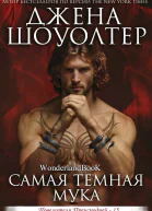 Самая темная мука ЛП