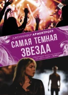 Самая темная звезда