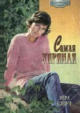 Самая упрямая