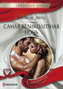Самая великолепная ночь