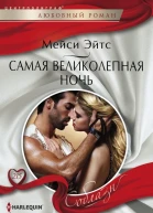Самая великолепная ночь