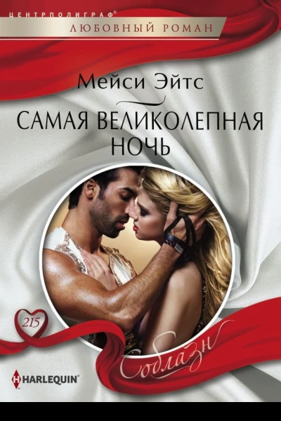 Самая великолепная ночь