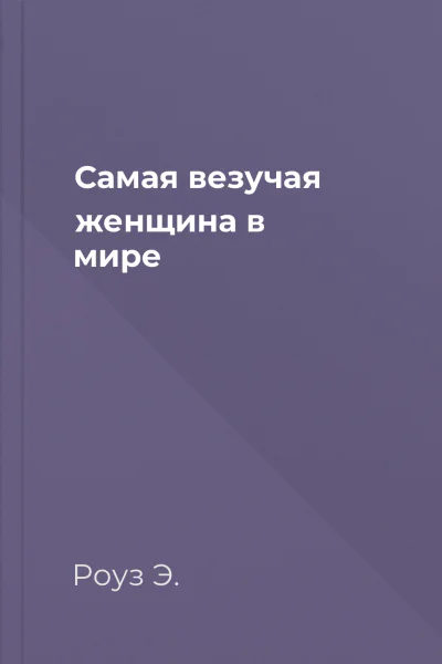 Самая везучая женщина в мире