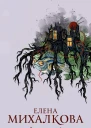 Самая хитрая рыба роман Елена Михалкова