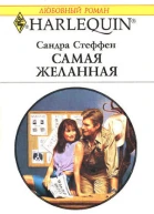 Самая желанная