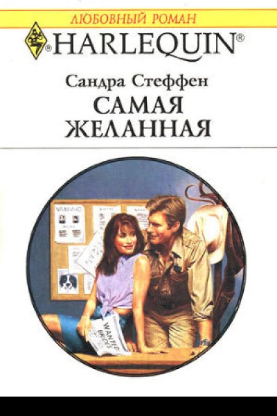 Самая желанная