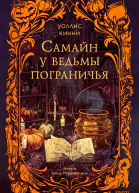 Самайн у ведьмы пограничья