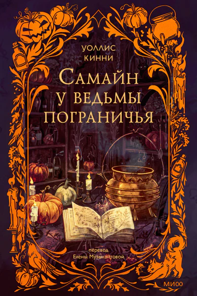 Самайн у ведьмы пограничья