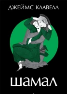 Шамал В 2 томах Т1 Книга 1 и 2