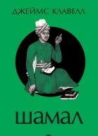 Шамал В 2 томах Том 2 Книга 3 и 4