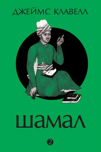 Шамал В 2 томах Том 2 Книга 3 и 4
