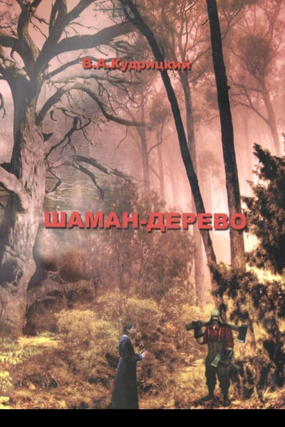 Шамандерево