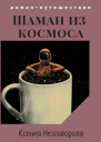 Шаман из космоса