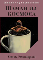 Шаман из космоса