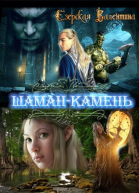 Шаманкамень СИ