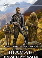 Шаман Ключи от дома Фантастический роман