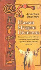 Шаман мудрец целитель