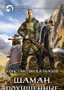 Шаман Похищенные Фантастический роман