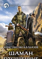 Шаман Похищенные Фантастический роман