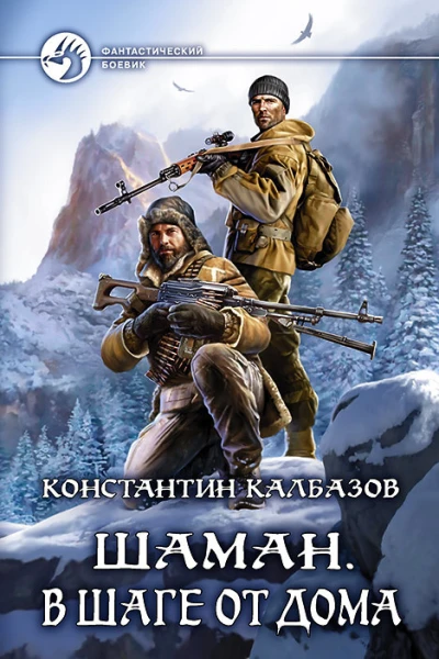 Шаман В шаге от дома Фантастический роман
