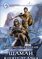 Шаман В шаге от дома