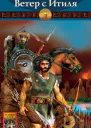 Шаман всея Руси Книга 1 Ветер с Итиля