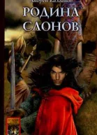 Шаман всея Руси Книга 2 Родина слонов