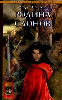 Шаман всея Руси Книга 2 Родина слонов