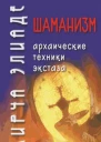 Шаманизм Архаические техники экстаза
