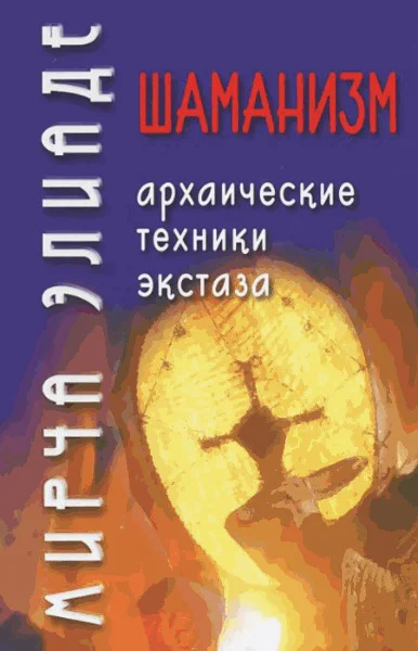 Шаманизм Архаические техники экстаза