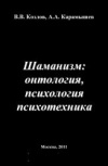 Шаманизм онтология психология психотехника