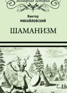 Шаманизм
