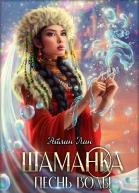 Шаманка Песнь воды