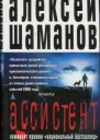 Шаманов Алексей Ассистент Роман